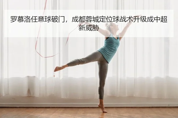 罗慕洛任意球破门，成都蓉城定位球战术升级成中超新威胁