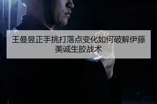 wang-man-yu-zheng-shou-tiao-da-luo-dian-bian-hua-ru-he-po-jie-yi-teng-mei-cheng-sheng-jiao-zhan-shu-2-930.jpg